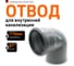 Отвод однораструбный (87°) HTB 110 Ostendorf 115140 2