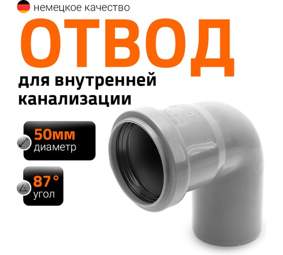 Отвод однораструбный (87°) HTB 50 Ostendorf 112140