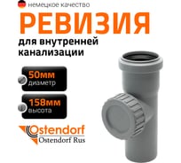Ревизия однораструбная HTRE 50 Ostendorf 112600