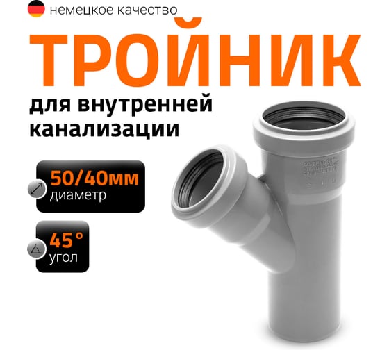 Тройник двухраструбный (45°) HTEA 50/40 Ostendorf 112210