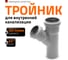 Тройник двухраструбный (45°) HTEA 50/40 Ostendorf 112210 2
