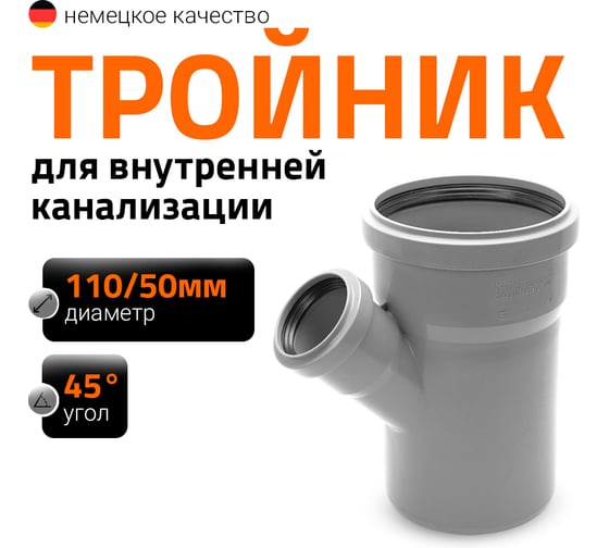 Тройник двухраструбный (45°) HTEA 110/50 Ostendorf 115220