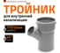 Тройник двухраструбный (45°) HTEA 110/50 Ostendorf 115220 2