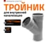 Тройник двухраструбный (45°) HTEA 110/110 Ostendorf 115200 2