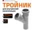 Тройник двухраструбный (45°) HTEA 40/40 Ostendorf 111200 2