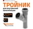 Тройник двухраструбный (45°) HTEA 32/32 Ostendorf 110200 2
