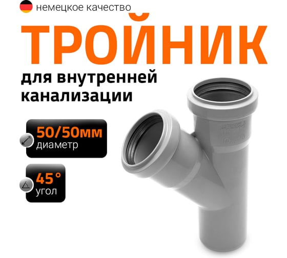 Тройник двухраструбный (45°) HTEA 50/50 Ostendorf 112200