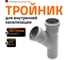 Тройник двухраструбный (45°) HTEA 50/50 Ostendorf 112200 2