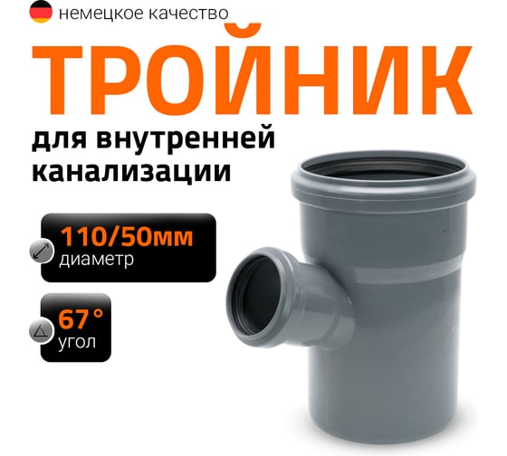 Тройник двухраструбный (67°) HTEA 110/50 Ostendorf 115320