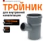Тройник двухраструбный (67°) HTEA 110/50 Ostendorf 115320 2