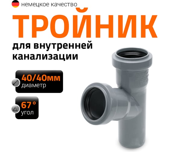 Тройник двухраструбный (67°) HTEA 40/40 Ostendorf 111300