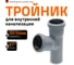 Тройник двухраструбный (67°) HTEA 50/50 Ostendorf 112300 2