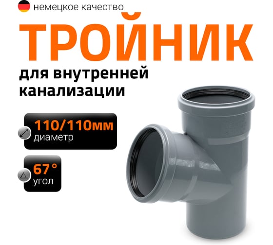 Тройник двухраструбный (67°) HTEA 110/110 Ostendorf 115300