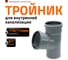 Тройник двухраструбный (67°) HTEA 110/110 Ostendorf 115300 2