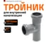 Тройник двухраструбный (87°) HTEA 40/40 Ostendorf 111400 2