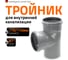 Тройник двухраструбный (87°) HTEA 110/110 Ostendorf 115400 2