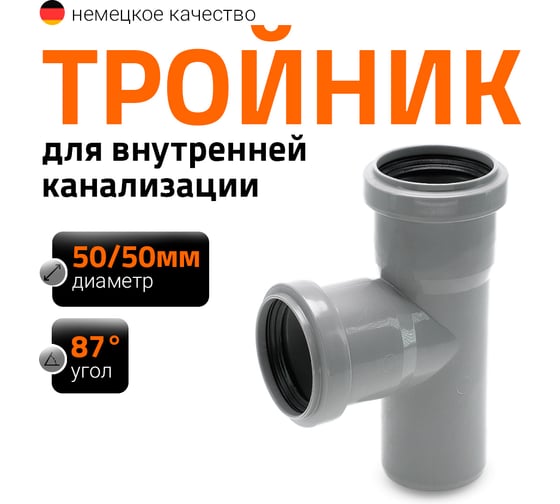 Тройник двухраструбный (87°) HTEA 50/50 Ostendorf 112400