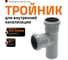 Тройник двухраструбный (87°) HTEA 50/50 Ostendorf 112400 2
