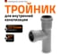 Тройник двухраструбный (87°) HTEA 32/32 Ostendorf 110400 2