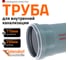 Труба однораструбная канализационная HTEM 110х250 Ostendorf 115010 2