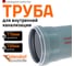 Труба однораструбная канализационная HTEM 110х150 Ostendorf 115000 2