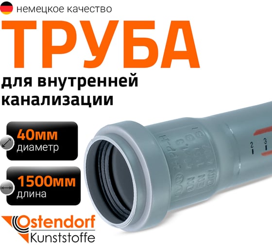 Труба однораструбная канализационная HTEM 40х1500 Ostendorf 111050