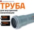 Труба однораструбная канализационная HTEM 40х750 Ostendorf 111030 2