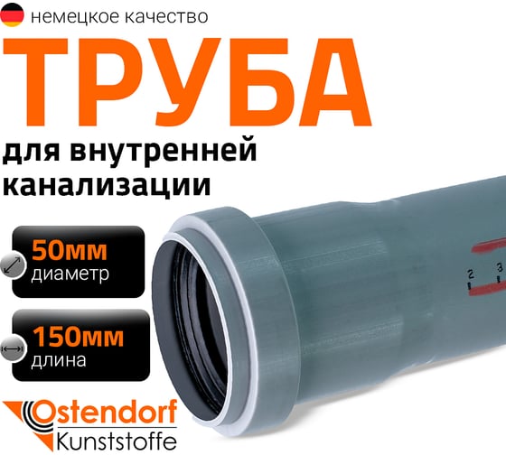 Труба однораструбная канализационная HTEM 50х150 Ostendorf 112000