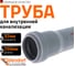 Труба однораструбная канализационная HTEM 32х250 Ostendorf 110010 2