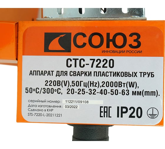 Аппарат для сварки пластиковых труб Союз СТС-7220