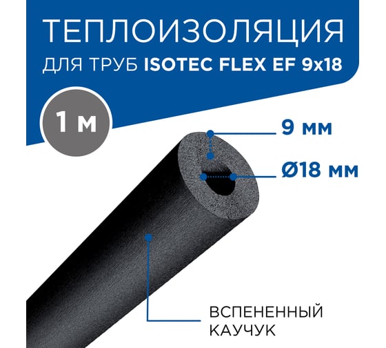 Теплоизоляция для труб ISOTEC FLEX EF 9x18 мм 1026808