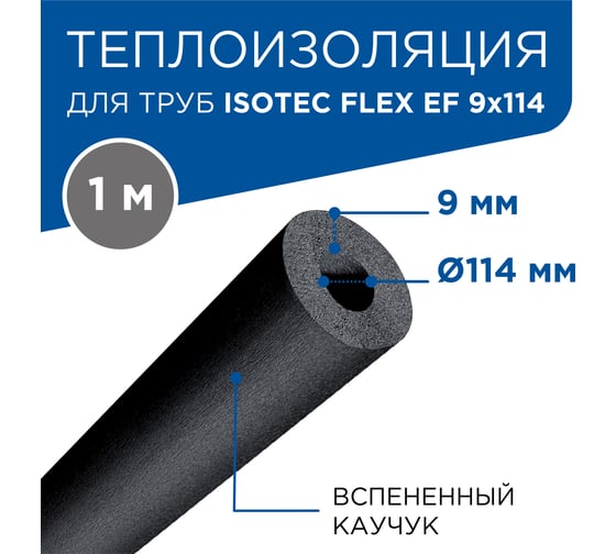 Теплоизоляция для труб ISOTEC FLEX EF 9x114 мм 1026813