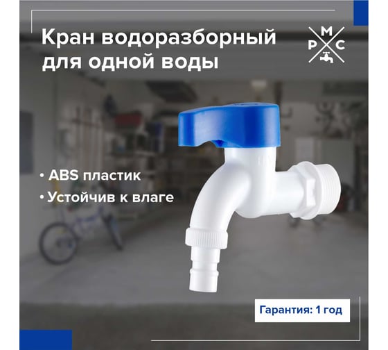 Кран водоразборный РМС 3/4, из высокопрочного пластика PL3KR-3/4