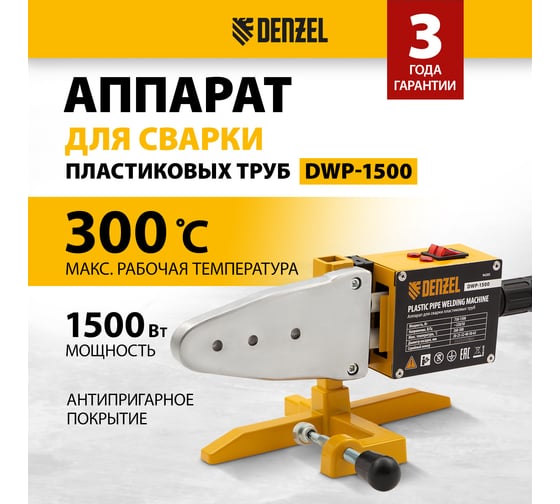 Аппарат для сварки пластиковых труб Denzel DWP-1500 1500Вт, 260-300 град. компл насадок, 20-63 мм 94205