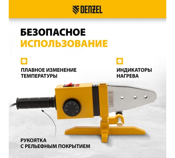 Аппарат для сварки пластиковых труб Denzel DWP-1500 1500Вт, 260-300 град. компл насадок, 20-63 мм 94205