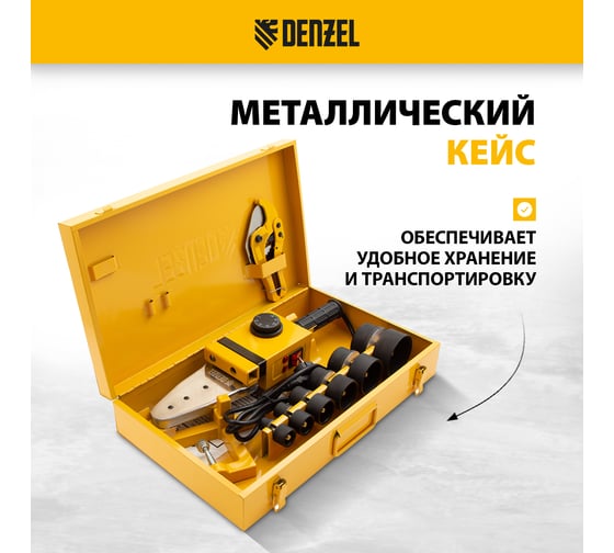Аппарат для сварки пластиковых труб Denzel DWP-1500 1500Вт, 260-300 град. компл насадок, 20-63 мм 94205