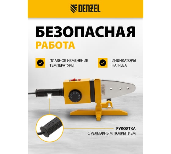 Аппарат для сварки пластиковых труб Denzel DWP-1500 1500Вт, 260-300 град. компл насадок, 20-63 мм 94205