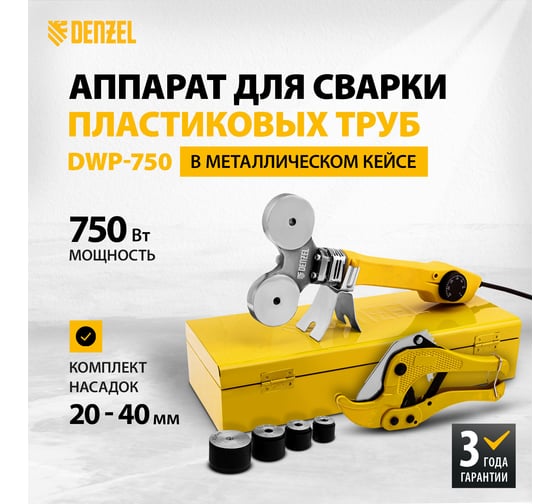 Аппарат для сварки пластиковых труб Denzel DWP-750 750Вт, 260-300 град., компл насадок, 20 - 40 мм 94203