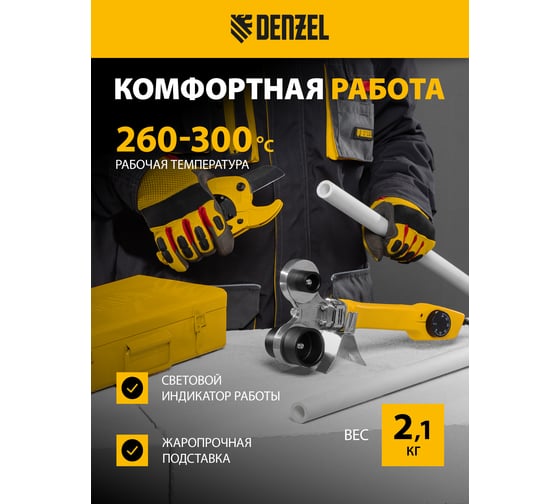 Аппарат для сварки пластиковых труб Denzel DWP-750 750Вт, 260-300 град., компл насадок, 20 - 40 мм 94203