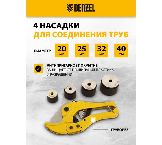 Аппарат для сварки пластиковых труб Denzel DWP-750 750Вт, 260-300 град., компл насадок, 20 - 40 мм 94203