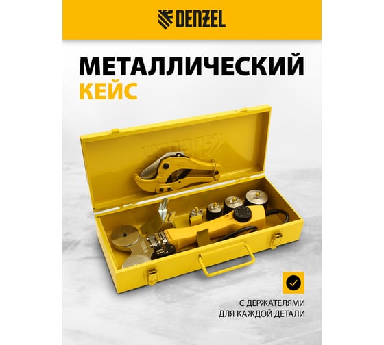 Аппарат для сварки пластиковых труб Denzel DWP-750 750Вт, 260-300 град., компл насадок, 20 - 40 мм 94203