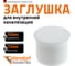 Заглушка Ostendorf htmw, белый 40 559810 2