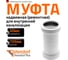 Ремонтная муфта Ostendorf (надвижная) htuw, белый 40 559710 2