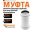 Двойная муфта Ostendorf htmmw, белый 40 559760 2