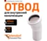 Отвод Ostendorf htbw, белый 40x15 559350 1