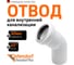 Отвод Ostendorf htbw белый 40x45 559370 2