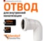 Отвод Ostendorf htbw, белый 40x87 559390 2