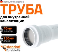 Канализационная труба Ostendorf белая, 40x250 мм 559070