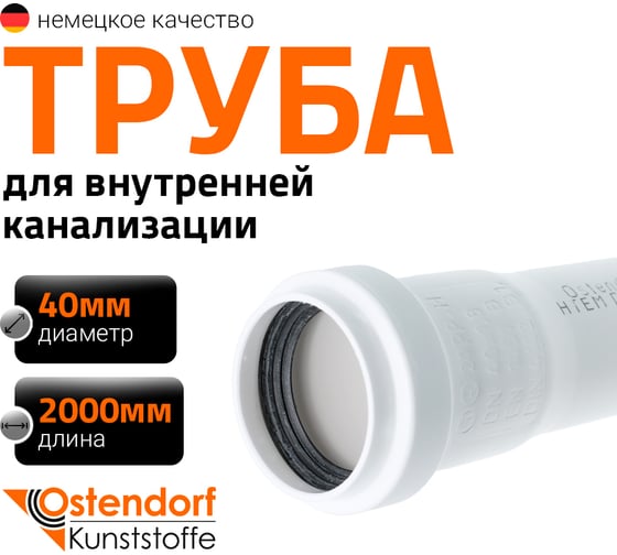 Канализационная труба Ostendorf белая, 40x2000 мм 559100