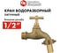 Водоразборный кран с вентилем 1/2 латунь QUATTRO ELEMENTI 246-432 6
